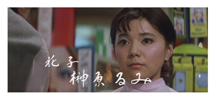 マドンナ:榊原るみ