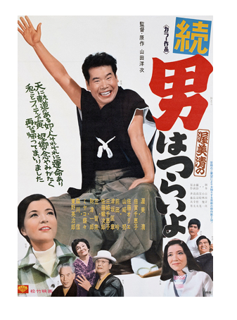 映画「続・男はつらいよ(第2作)」