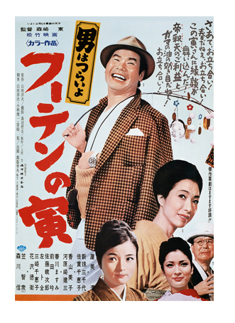 映画「男はつらいよ フーテンの寅(第3作)」