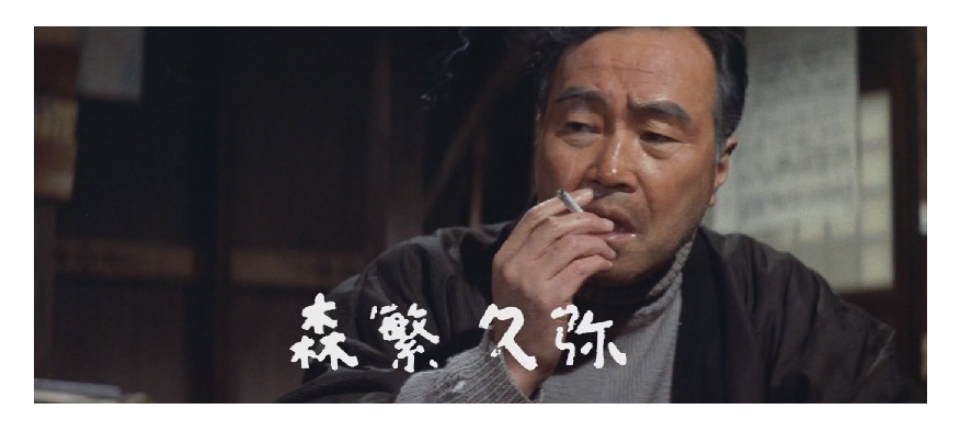 ゲスト:森繁久彌
