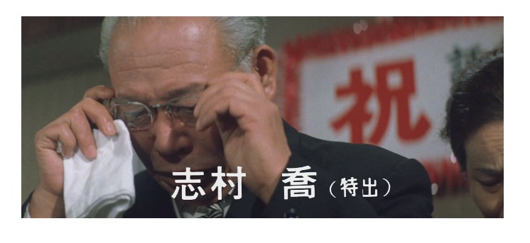 ゲスト:志村喬