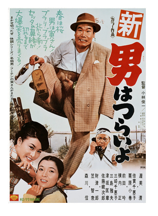 映画「新・男はつらいよ(第4作)」