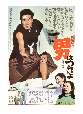 映画「男はつらいよ(第1作)」