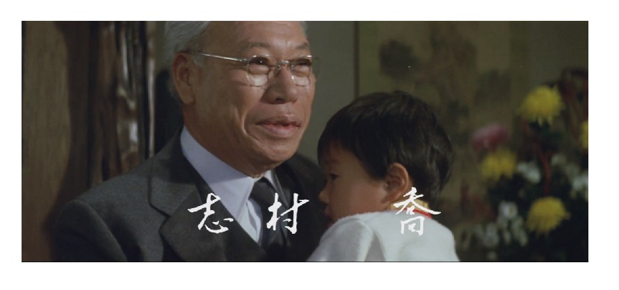 ゲスト:志村喬
