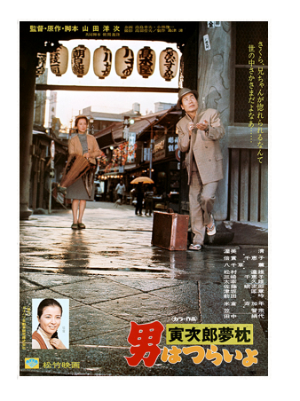 映画「男はつらいよ 寅次郎夢枕(第10作)」
