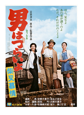 映画「男はつらいよ 柴又慕情(第9作)」