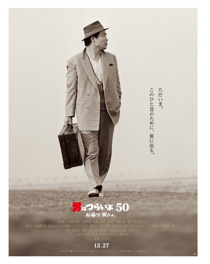 「男はつらいよ お帰り寅さん」の映画用ポスター