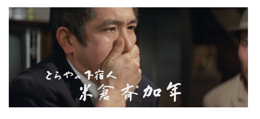 ゲスト:米倉斉加年