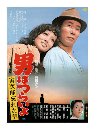 映画「男はつらいよ 寅次郎忘れな草(第11作)」