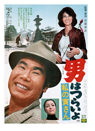 映画「男はつらいよ 私の寅さん(第12作)」