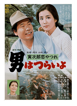 映画「男はつらいよ 寅次郎恋やつれ(第13作)」
