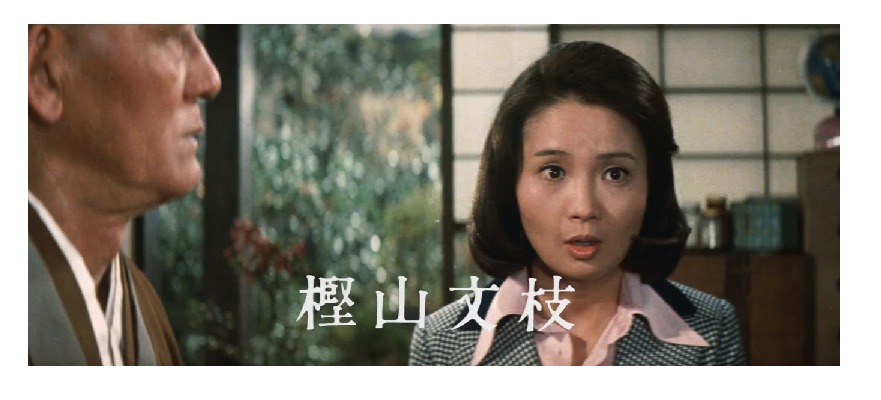 マドンナ:樫山文枝