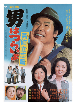 映画「男はつらいよ 葛飾立志篇(第16作)」