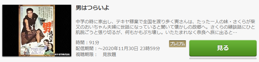 FODプレミアムで配信されている「男はつらいよ」