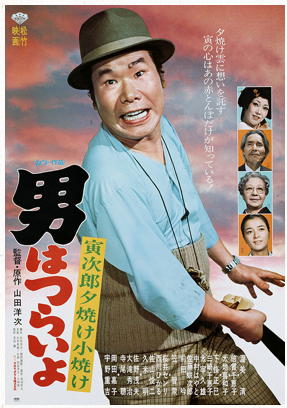 映画「男はつらいよ 寅次郎夕焼け小焼け(第17作)」