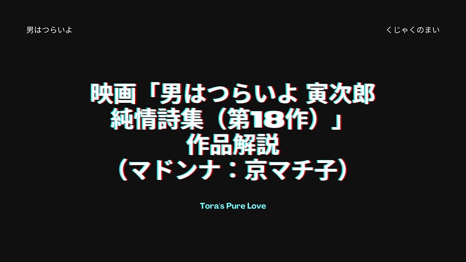 映画 男はつらいよ 寅次郎純情詩集 第18作 の作品解説 マドンナ 京マチ子 男はつらいよの世界