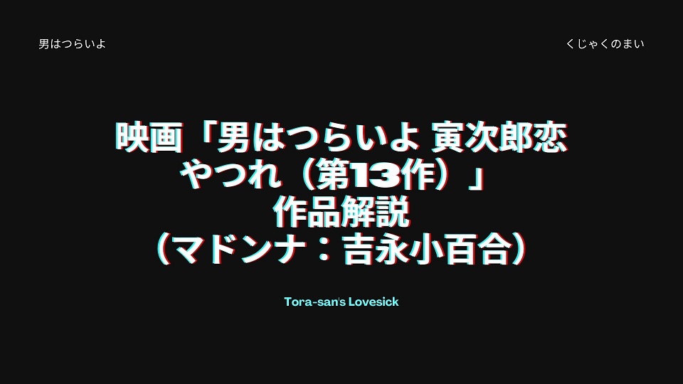 映画 男はつらいよ 寅次郎恋やつれ 第13作 の作品解説 マドンナ 吉永小百合 男はつらいよの世界