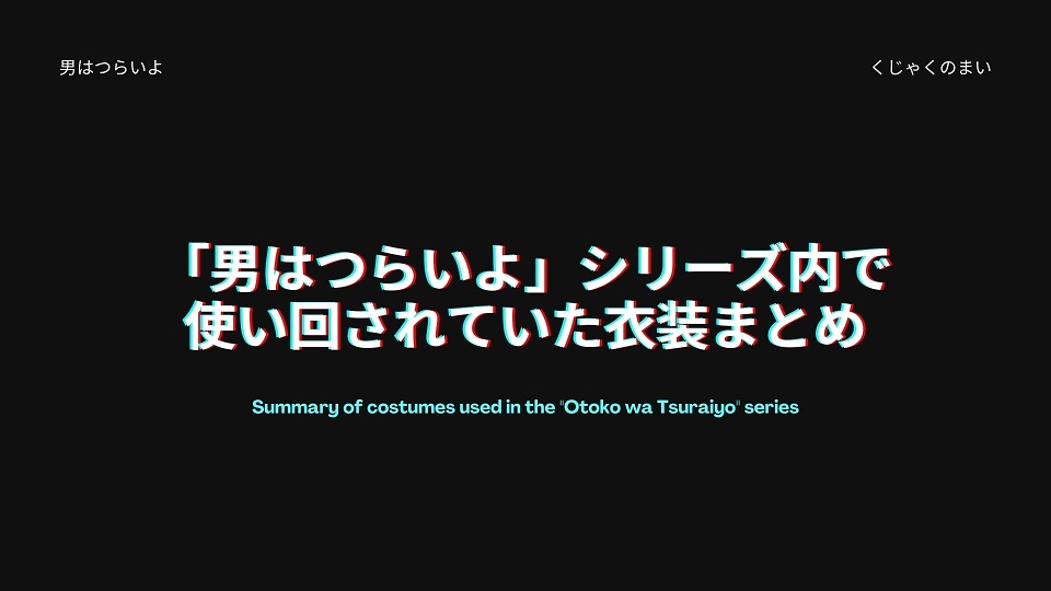 男はつらいよ シリーズ内で使い回されていた衣装まとめ 男はつらいよ