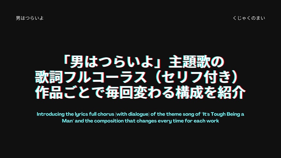 男はつらいよ 主題歌の歌詞フルコーラス セリフ付き と作品ごとで毎回変わる構成を紹介 男はつらいよ