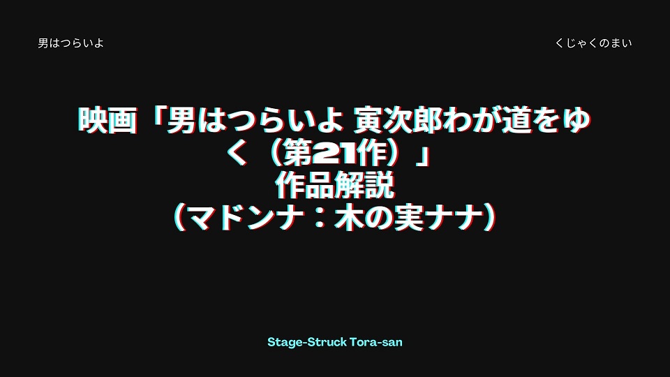 映画「男はつらいよ 寅次郎わが道をゆく（第21作）」の作品解説（マドンナ：木の実ナナ）