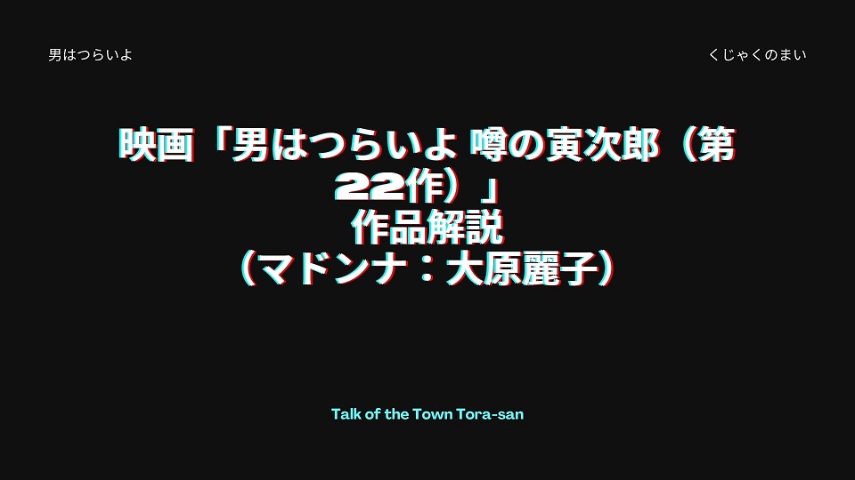 映画「男はつらいよ 噂の寅次郎（第22作）」の作品解説（マドンナ：大原麗子）