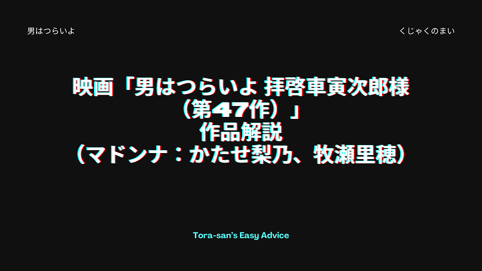 映画「男はつらいよ 拝啓車寅次郎様（第47作）」の作品解説（マドンナ